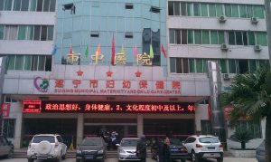 遂宁市中医院